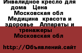 Инвалидное кресло для дома › Цена ­ 4 000 - Московская обл. Медицина, красота и здоровье » Аппараты и тренажеры   . Московская обл.